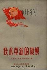 技术革新的旗帜（1958 PDF版）