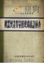 机器制造质量的现场统计检查（1955 PDF版）