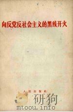向反党反社会主义的黑线开火（1966 PDF版）