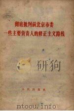 彻底批判前北京市委一些主要负责人的修正主义战线   1966  PDF电子版封面  3001·997  人民出版社 