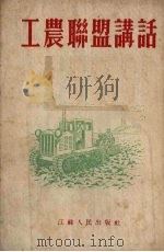 工农联盟讲话（1954 PDF版）