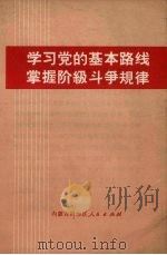 学习党的基本路线 掌握阶级斗争规律 1972 PDF电子版封面 3089·04