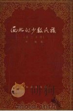 西北的少数民族  第2分册（1955 PDF版）