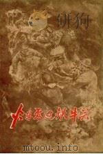 火车要过铁牛关（1956 PDF版）