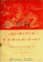 一条龙运输大协作和装卸搬运机械化半机械化（1960 PDF版）
