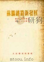 苏联铁路新发展（1954 PDF版）