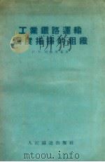 工业铁路运输调度指挥的组织（1955 PDF版）
