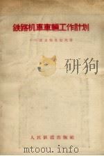 铁路机车车辆工作计划 1957 PDF电子版封面 15043·679 (苏)德米特里也夫(В.И.Дмитриев)著;希贵德译