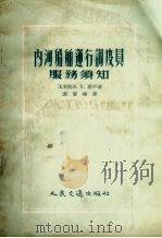 内河船舶运行调度员服务须知（1954 PDF版）