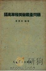 提高草秸类装载量问题（1959 PDF版）