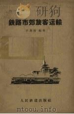 铁路市郊旅客运输（1959 PDF版）