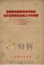 苏联西南铁路机车乘务组按记名时刻表组织工作的经验（1956 PDF版）