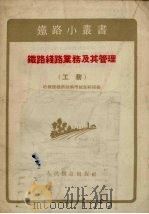 铁路线路业务及其管理  工务（1955 PDF版）