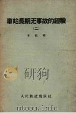 车站长期无事故的经验  第2册（1959 PDF版）