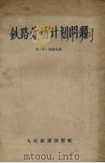 铁路劳动计划问题（1957 PDF版）