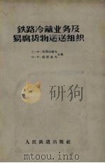 铁路冷藏业务及易腐货物运送组织（1957 PDF版）