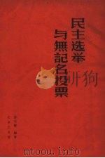 民主选举与无记名投票（1958 PDF版）