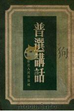 普选讲话（1953 PDF版）