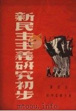 新民主主义研究初步（1950 PDF版）
