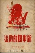 新中国的政治 1950 PDF电子版封面 蔡磊撰