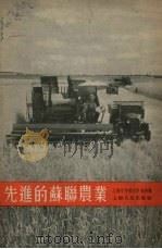 先进的苏联农业（1955 PDF版）