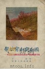 帮助穷山变乐园  丰仪店供销社促进山区生产建设经验介绍（1958 PDF版）