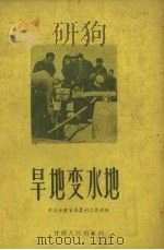 旱地变水地（1956 PDF版）