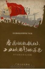 番禺向机械代、工业化、电气化迈进（1958 PDF版）