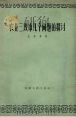 农业三改中几个问题的探讨 1957 PDF电子版封面 T16102·71 王劲草著