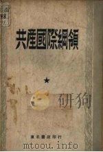 共产国际纲领 1949 PDF电子版封面 东北书店印发
