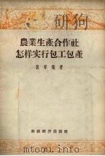 农业生产合作社怎样实行包工包产（1956 PDF版）