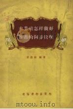 农业社怎样做好牲畜的饲养管理（1956 PDF版）