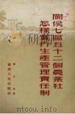 闽侯七区五十二个农业社怎样实行生产责任制 1955 PDF电子版封面 钟立昌著