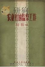 农业社的监察工作（1958 PDF版）