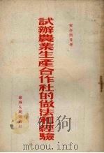 试办农业生产合作社的做法和经验（1954 PDF版）
