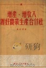 增产、增收入、办好农业生产合作社  贺亦然同志在广西省第三次农业生产合作会议上的报告（1954 PDF版）