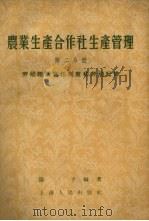 农业生产合作社生产管理  第2分册  劳动组织责任制度和劳动纪律（1956 PDF版）