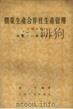 农业生产合作社生产管理  第4分册  生产中的政治工作（1956 PDF版）