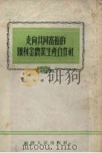 走向共同富裕的陈利金农业生产合作社（1954 PDF版）