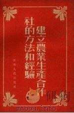 建立农业生产合作社的方法和经验（1954 PDF版）