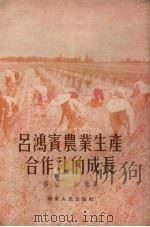 吕鸿宾农业生产合作社的成长（1954 PDF版）