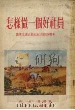 怎样做一个好社员  农业生产合作社社员政治读本（1955 PDF版）