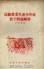 高级农业生产合作社若干问题解答（1956 PDF版）
