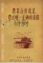 农业合作化是农民唯一正确的道路（1956 PDF版）