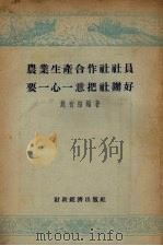 农业生产合作社社员要一心一意把社办好（1955 PDF版）