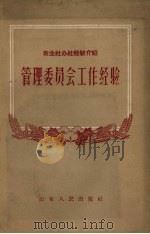 管理委员会工作经验（1958 PDF版）