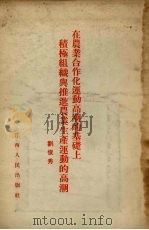 在农业合作化运动高潮的基础上积极组织与推进农业生产运动的高潮 1956 PDF电子版封面 刘俊秀著