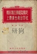 郑依牳互助组怎样走上农业生产合作社（1954 PDF版）