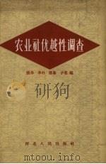 农业社优越性调查（1957 PDF版）