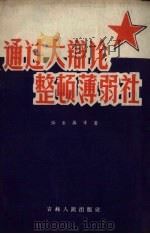 通过大辩论整顿薄弱社 1957 PDF电子版封面 3091·23 张士英等著